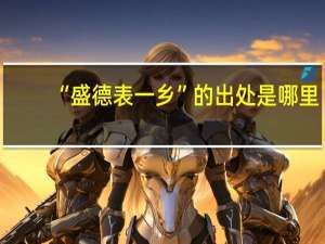 “盛德表一乡”的出处是哪里