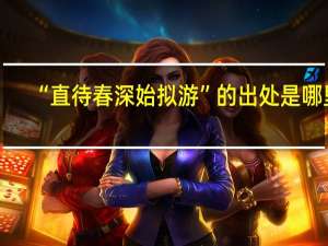 “直待春深始拟游”的出处是哪里