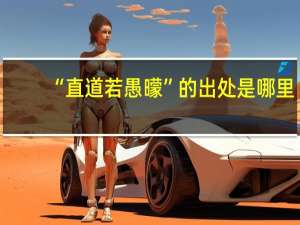 “直道若愚曚”的出处是哪里
