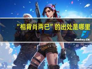 “相背肖两巳”的出处是哪里