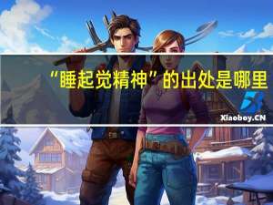 “睡起觉精神”的出处是哪里