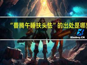 “瞢腾午睡扶头怯”的出处是哪里