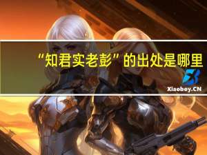 “知君实老彭”的出处是哪里