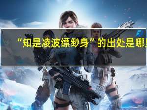 “知是凌波缥缈身”的出处是哪里