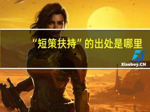“短策扶持”的出处是哪里