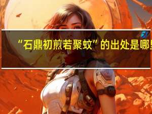 “石鼎初煎若聚蚊”的出处是哪里