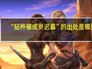 “砧杵催成岁迟暮”的出处是哪里