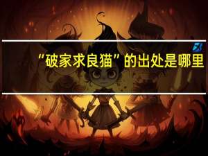 “破家求良猫”的出处是哪里