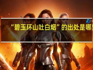 “碧玉环山吐白烟”的出处是哪里