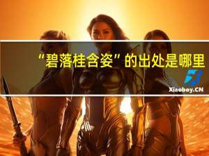 “碧落桂含姿”的出处是哪里