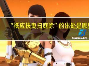 “祇应扶曳扫庭除”的出处是哪里