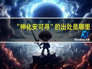 “神化安可寻”的出处是哪里
