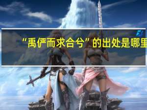 “禹俨而求合兮”的出处是哪里