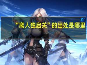 “离人独启关”的出处是哪里