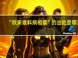 “秋来谁料病相萦”的出处是哪里