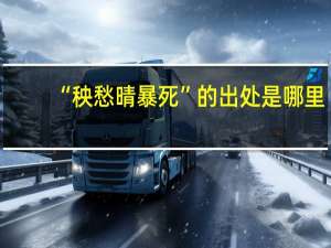 “秧愁晴暴死”的出处是哪里