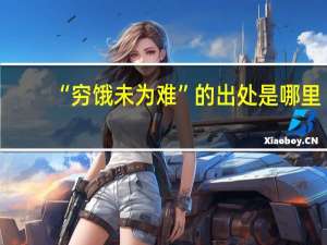 “穷饿未为难”的出处是哪里