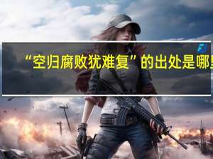 “空归腐败犹难复”的出处是哪里