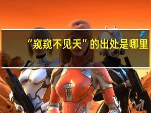 “窥窥不见天”的出处是哪里