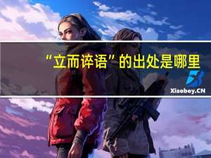 “立而谇语”的出处是哪里