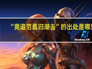 “竟追范蠡归湖去”的出处是哪里