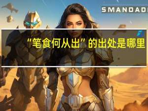 “笔食何从出”的出处是哪里