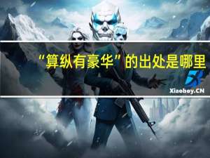 “算纵有豪华”的出处是哪里