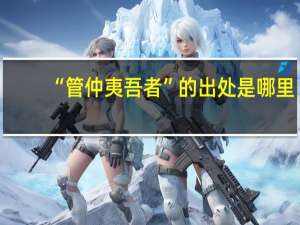 “管仲夷吾者”的出处是哪里