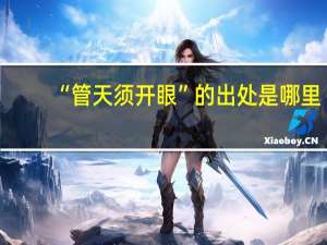 “管天须开眼”的出处是哪里