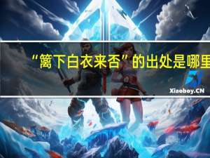 “篱下白衣来否”的出处是哪里