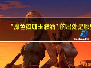 “糜色如珈玉液酒”的出处是哪里