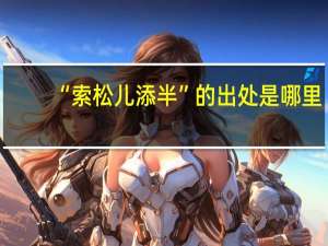 “索松儿添半”的出处是哪里