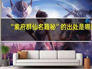 “紫府群仙名籍秘”的出处是哪里