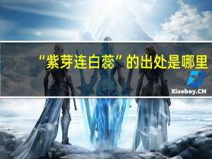 “紫芽连白蕊”的出处是哪里