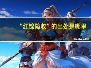 “红锦障收”的出处是哪里