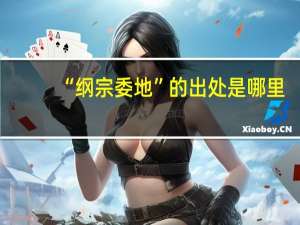 “纲宗委地”的出处是哪里