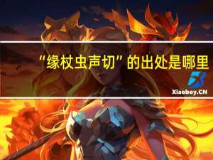 “缘杖虫声切”的出处是哪里