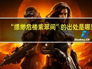 “缥缈危楼紫翠间”的出处是哪里