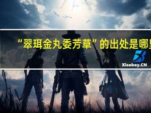 “翠珥金丸委芳草”的出处是哪里