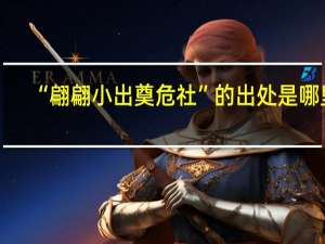 “翩翩小出奠危社”的出处是哪里