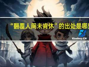 “翻覆人间未肯休”的出处是哪里
