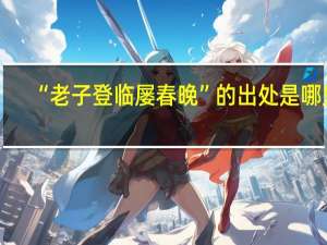“老子登临屡春晚”的出处是哪里