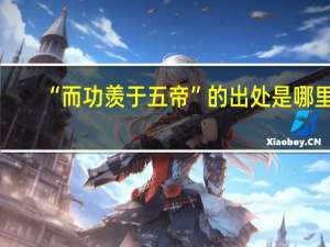 “而功羡于五帝”的出处是哪里