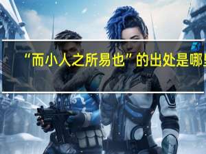 “而小人之所易也”的出处是哪里