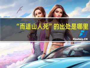 “而适山人死”的出处是哪里