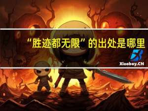 “胜迹都无限”的出处是哪里