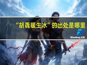 “胡毳暖生冰”的出处是哪里