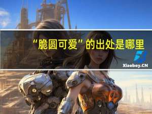 “脆圆可爱”的出处是哪里