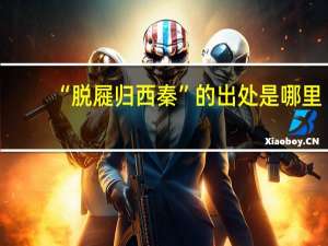 “脱屣归西秦”的出处是哪里