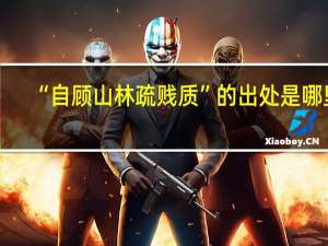 “自顾山林疏贱质”的出处是哪里